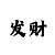 一分钟快3单双大小必中方法